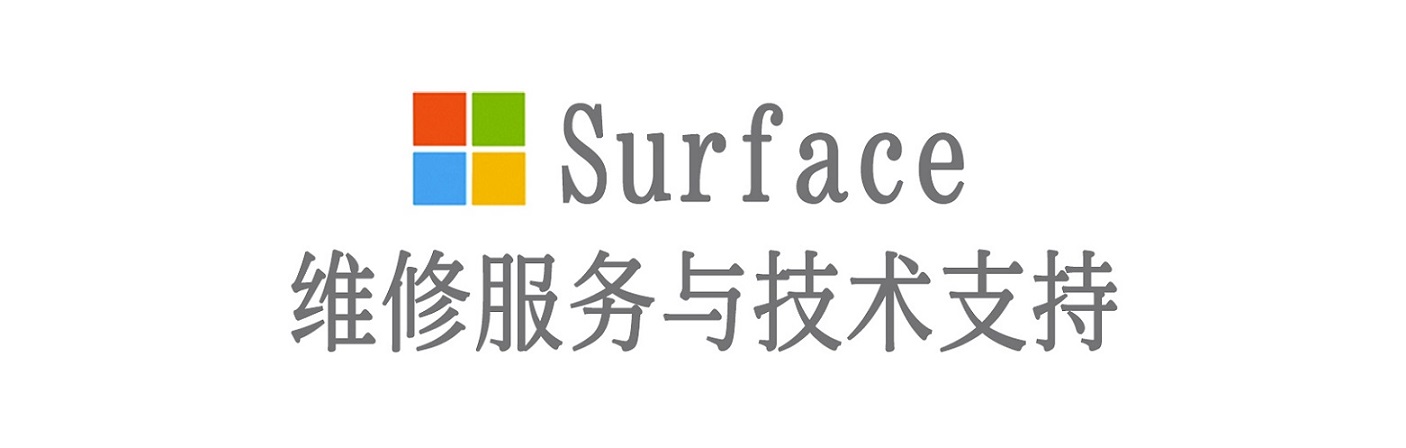 贵池surface产品维修服务中心