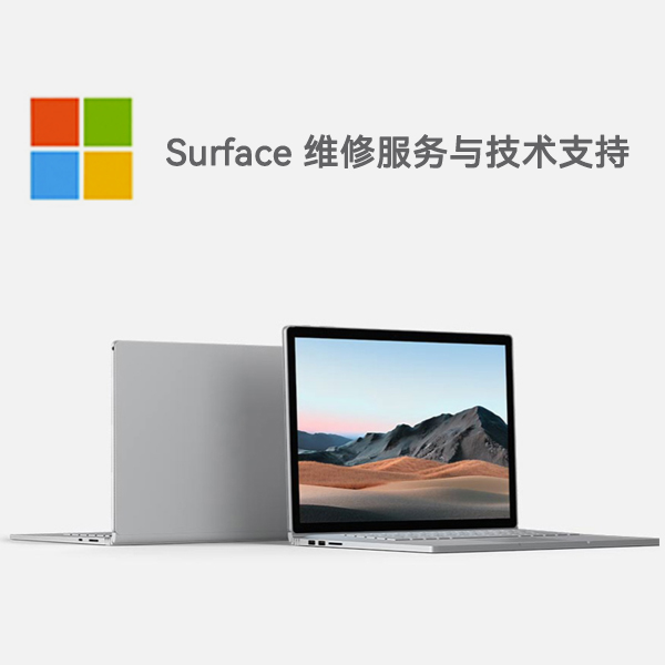 贵池surface产品维修服务电话
